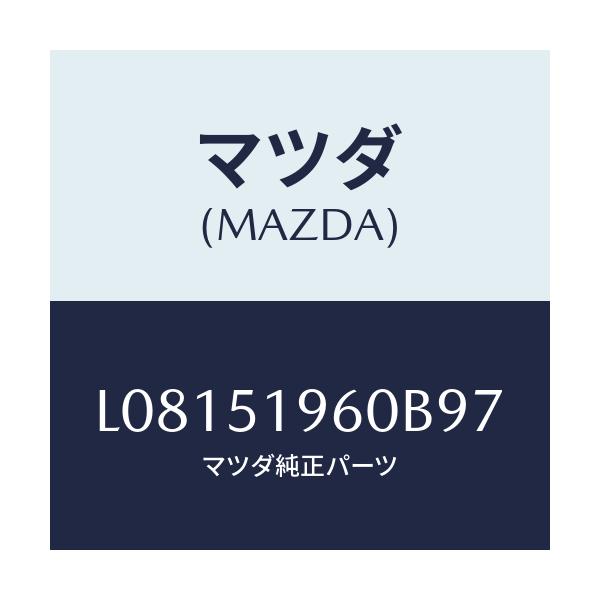 マツダ(MAZDA) スポイラー リヤー/MPV/ランプ/マツダ純正部品/L08151960B97(L081-51-960B9)