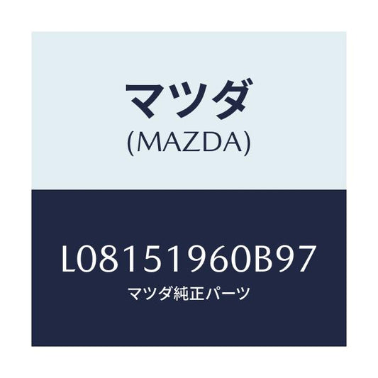マツダ(MAZDA) スポイラー リヤー/MPV/ランプ/マツダ純正部品/L08151960B97(L081-51-960B9)