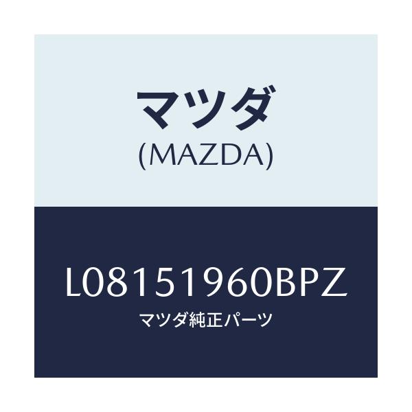 マツダ(MAZDA) スポイラー リヤー/MPV/ランプ/マツダ純正部品/L08151960BPZ(L081-51-960BP)