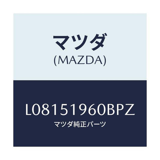 マツダ(MAZDA) スポイラー リヤー/MPV/ランプ/マツダ純正部品/L08151960BPZ(L081-51-960BP)