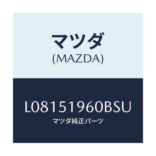 マツダ(MAZDA) スポイラー リヤー/MPV/ランプ/マツダ純正部品/L08151960BSU(L081-51-960BS)