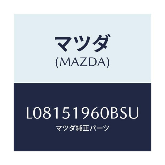 マツダ(MAZDA) スポイラー リヤー/MPV/ランプ/マツダ純正部品/L08151960BSU(L081-51-960BS)