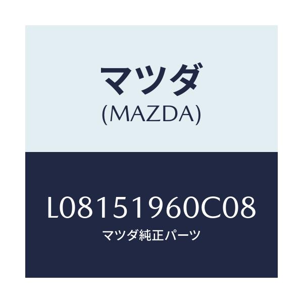 マツダ(MAZDA) スポイラー リヤー/MPV/ランプ/マツダ純正部品/L08151960C08(L081-51-960C0)