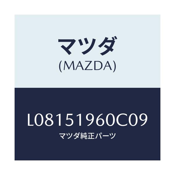 マツダ(MAZDA) スポイラー リヤー/MPV/ランプ/マツダ純正部品/L08151960C09(L081-51-960C0)