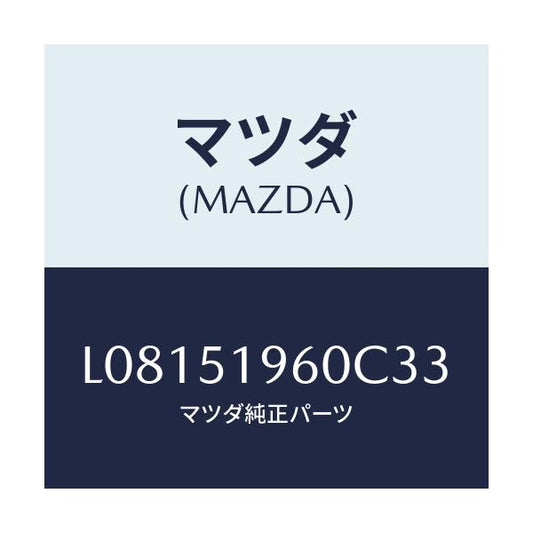 マツダ(MAZDA) スポイラー リヤー/MPV/ランプ/マツダ純正部品/L08151960C33(L081-51-960C3)