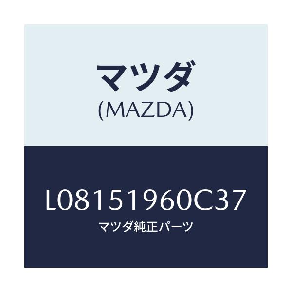 マツダ(MAZDA) スポイラー リヤー/MPV/ランプ/マツダ純正部品/L08151960C37(L081-51-960C3)
