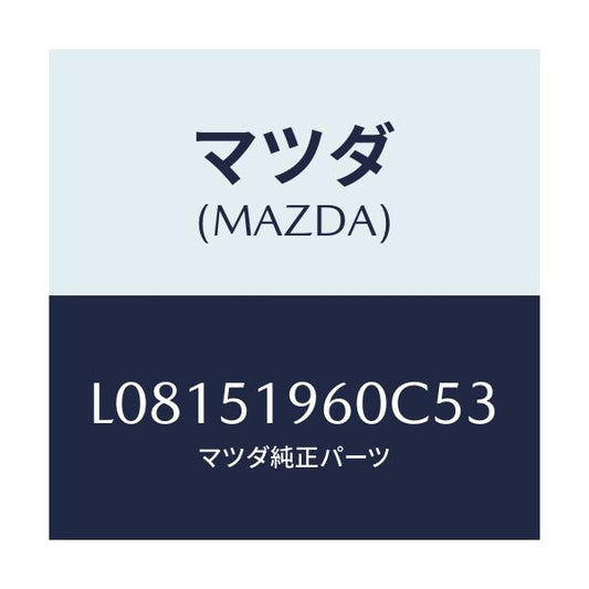 マツダ(MAZDA) スポイラー リヤー/MPV/ランプ/マツダ純正部品/L08151960C53(L081-51-960C5)