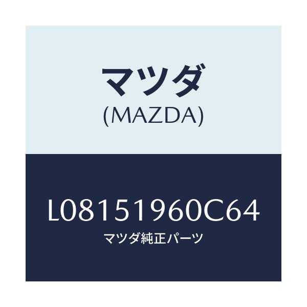 マツダ(MAZDA) スポイラー リヤー/MPV/ランプ/マツダ純正部品/L08151960C64(L081-51-960C6)