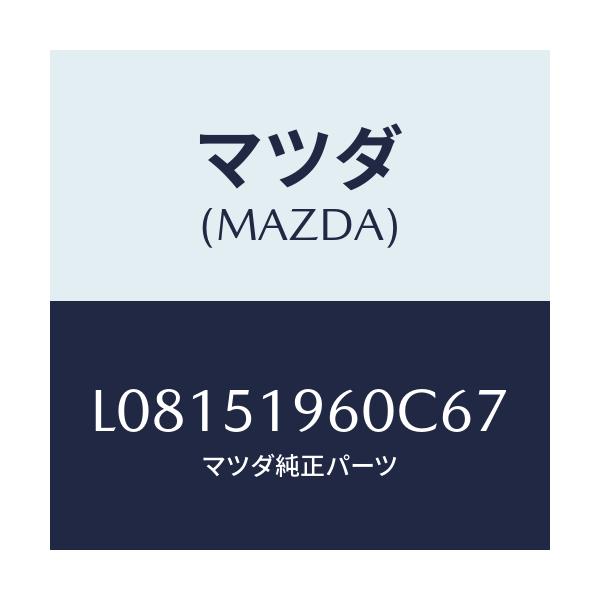 マツダ(MAZDA) スポイラー リヤー/MPV/ランプ/マツダ純正部品/L08151960C67(L081-51-960C6)