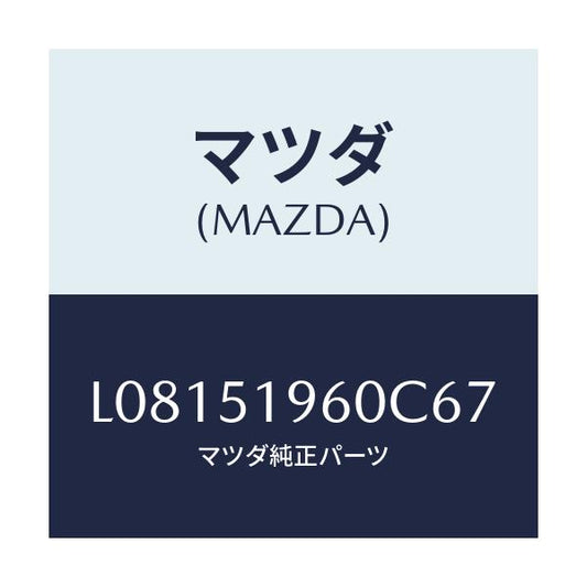 マツダ(MAZDA) スポイラー リヤー/MPV/ランプ/マツダ純正部品/L08151960C67(L081-51-960C6)