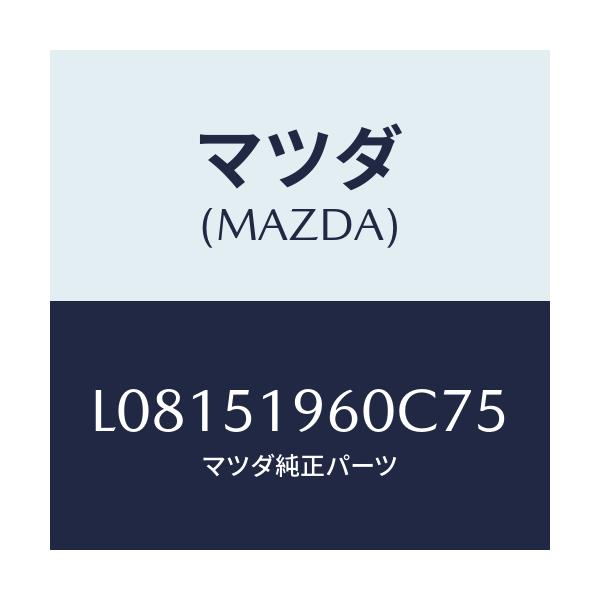 マツダ(MAZDA) スポイラー リヤー/MPV/ランプ/マツダ純正部品/L08151960C75(L081-51-960C7)