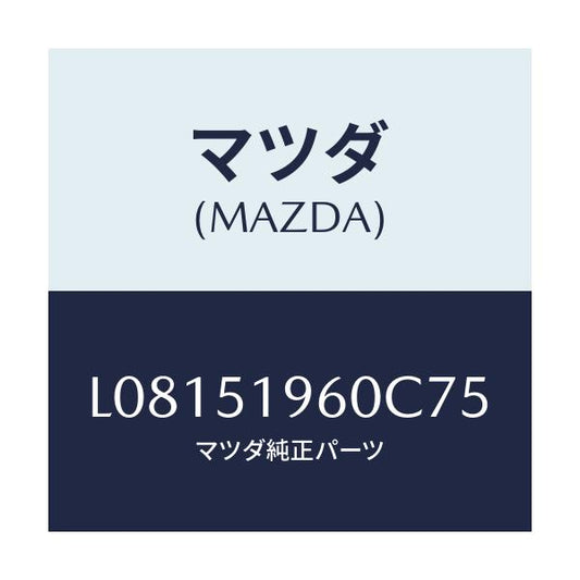 マツダ(MAZDA) スポイラー リヤー/MPV/ランプ/マツダ純正部品/L08151960C75(L081-51-960C7)