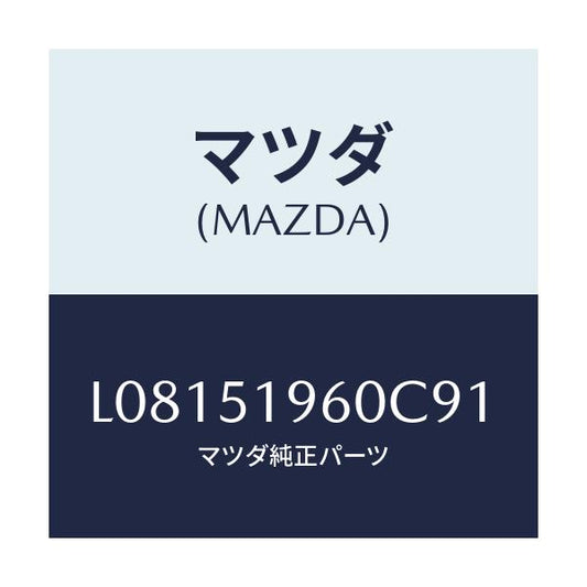 マツダ(MAZDA) スポイラー リヤー/MPV/ランプ/マツダ純正部品/L08151960C91(L081-51-960C9)