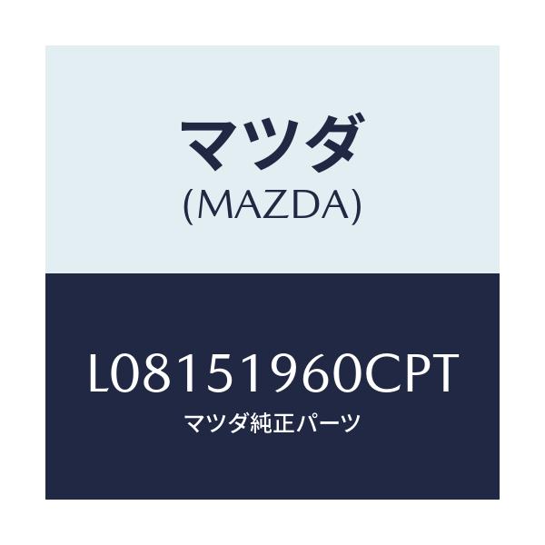 マツダ(MAZDA) スポイラー リヤー/MPV/ランプ/マツダ純正部品/L08151960CPT(L081-51-960CP)
