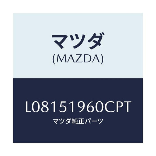 マツダ(MAZDA) スポイラー リヤー/MPV/ランプ/マツダ純正部品/L08151960CPT(L081-51-960CP)