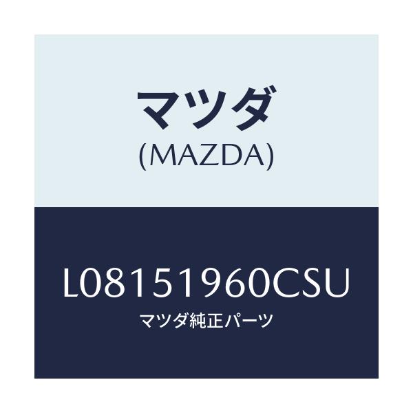 マツダ(MAZDA) スポイラー リヤー/MPV/ランプ/マツダ純正部品/L08151960CSU(L081-51-960CS)
