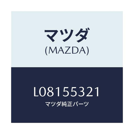 マツダ(MAZDA) パネル ＮＯ．２スイツチ/MPV/ダッシュボード/マツダ純正部品/L08155321(L081-55-321)