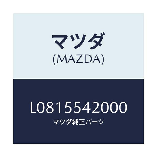 マツダ(MAZDA) フード メーター/MPV/ダッシュボード/マツダ純正部品/L0815542000(L081-55-42000)