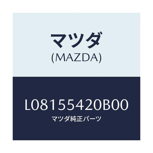マツダ(MAZDA) フード メーター/MPV/ダッシュボード/マツダ純正部品/L08155420B00(L081-55-420B0)