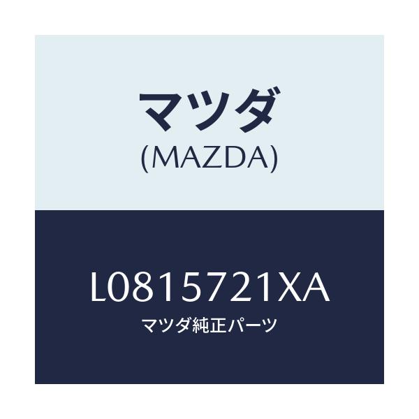 マツダ(MAZDA) スライダー（Ｒ） ロング/MPV/シート/マツダ純正部品/L0815721XA(L081-57-21XA)