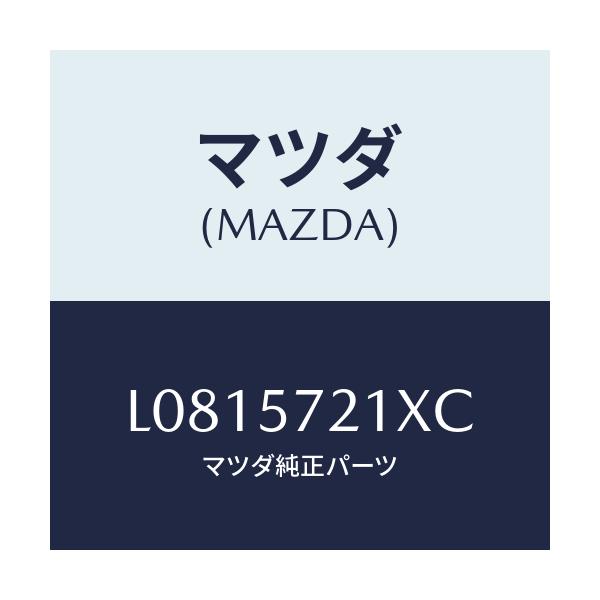 マツダ(MAZDA) スライダー（Ｒ） ロング/MPV/シート/マツダ純正部品/L0815721XC(L081-57-21XC)