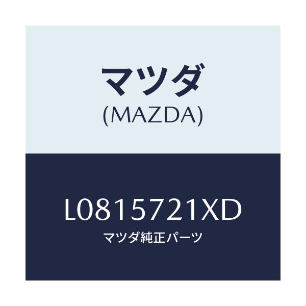 マツダ(MAZDA) スライダー（Ｒ） ロング/MPV/シート/マツダ純正部品/L0815721XD(L081-57-21XD)