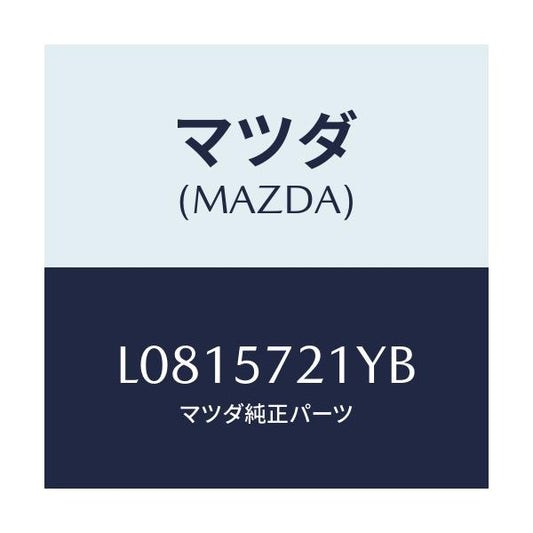 マツダ(MAZDA) スライダー（Ｌ） ロング/MPV/シート/マツダ純正部品/L0815721YB(L081-57-21YB)