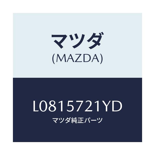 マツダ(MAZDA) スライダー（Ｌ） ロング/MPV/シート/マツダ純正部品/L0815721YD(L081-57-21YD)