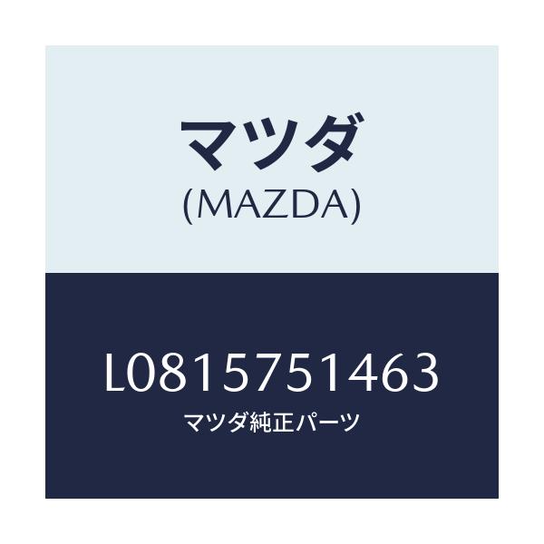 マツダ(MAZDA) カバー（Ｒ）/MPV/シート/マツダ純正部品/L0815751463(L081-57-51463)