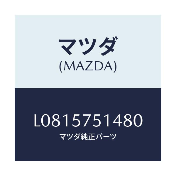 マツダ(MAZDA) カバー（Ｒ）/MPV/シート/マツダ純正部品/L0815751480(L081-57-51480)