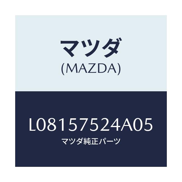 マツダ(MAZDA) プレートセツト シートベルト/MPV/シート/マツダ純正部品/L08157524A05(L081-57-524A0)