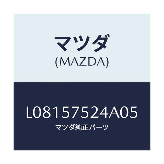 マツダ(MAZDA) プレートセツト シートベルト/MPV/シート/マツダ純正部品/L08157524A05(L081-57-524A0)