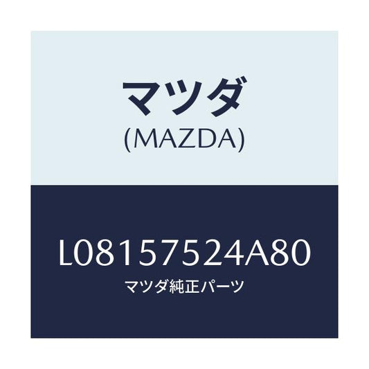 マツダ(MAZDA) プレートセツト シートベルト/MPV/シート/マツダ純正部品/L08157524A80(L081-57-524A8)