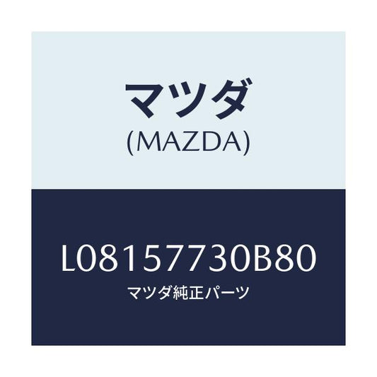 マツダ(MAZDA) ベルト’Ｂ’（Ｒ） リヤーシート/MPV/シート/マツダ純正部品/L08157730B80(L081-57-730B8)