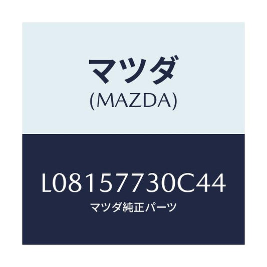 マツダ(MAZDA) ベルト’Ｂ’（Ｒ） リヤーシート/MPV/シート/マツダ純正部品/L08157730C44(L081-57-730C4)