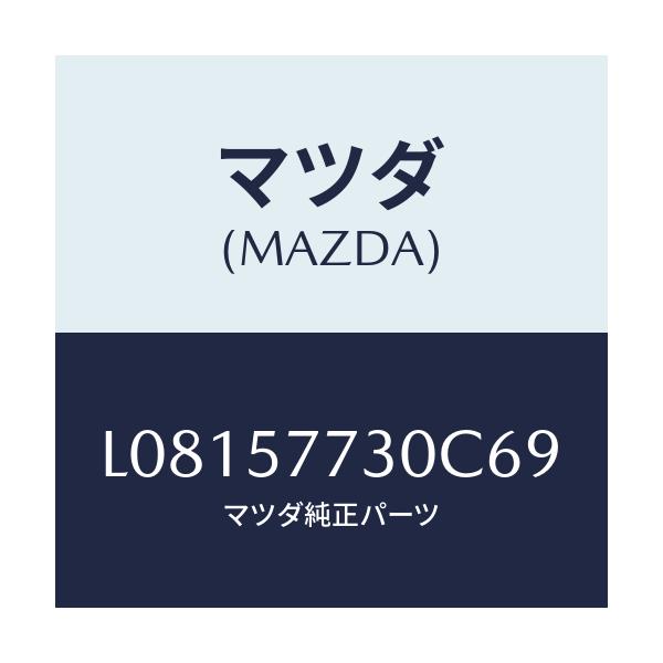 マツダ(MAZDA) ベルト’Ｂ’（Ｒ） リヤーシート/MPV/シート/マツダ純正部品/L08157730C69(L081-57-730C6)