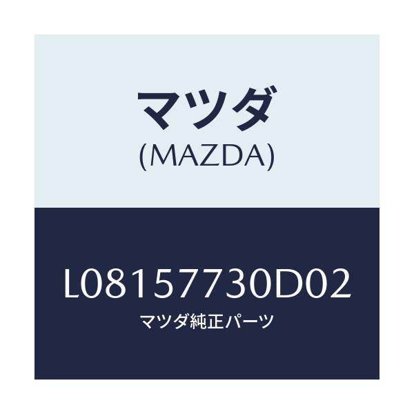 マツダ(MAZDA) ベルト’Ｂ’（Ｒ） リヤーシート/MPV/シート/マツダ純正部品/L08157730D02(L081-57-730D0)