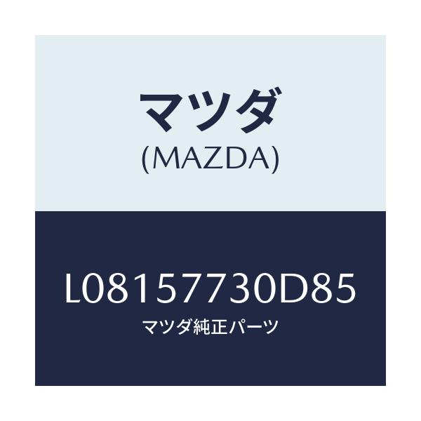 マツダ(MAZDA) ベルト’Ｂ’（Ｒ） リヤーシート/MPV/シート/マツダ純正部品/L08157730D85(L081-57-730D8)