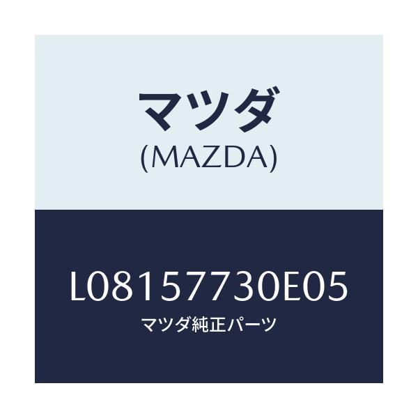 マツダ(MAZDA) ベルト’Ｂ’（Ｒ） リヤーシート/MPV/シート/マツダ純正部品/L08157730E05(L081-57-730E0)