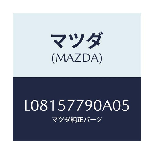 マツダ(MAZDA) ベルト’Ｂ’（Ｌ） リヤーシート/MPV/シート/マツダ純正部品/L08157790A05(L081-57-790A0)