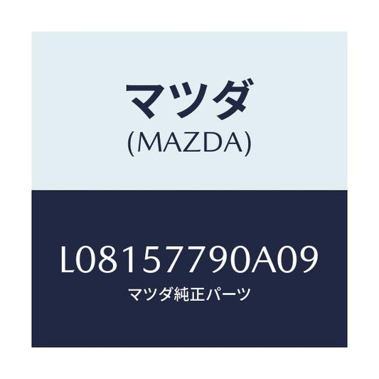 マツダ(MAZDA) ベルト’Ｂ’（Ｌ） リヤーシート/MPV/シート/マツダ純正部品/L08157790A09(L081-57-790A0)