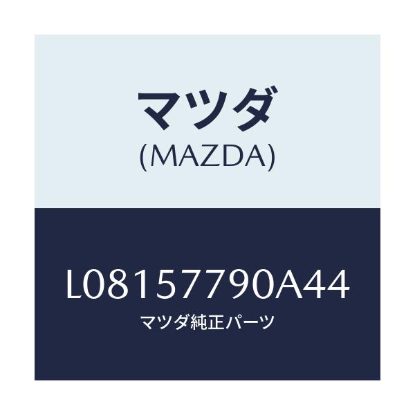 マツダ(MAZDA) ベルト’Ｂ’（Ｌ） リヤーシート/MPV/シート/マツダ純正部品/L08157790A44(L081-57-790A4)