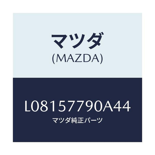 マツダ(MAZDA) ベルト’Ｂ’（Ｌ） リヤーシート/MPV/シート/マツダ純正部品/L08157790A44(L081-57-790A4)