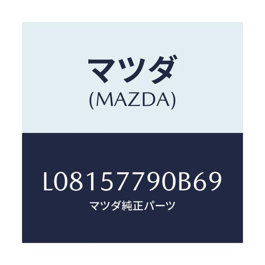 マツダ(MAZDA) ベルト’Ｂ’（Ｌ） リヤーシート/MPV/シート/マツダ純正部品/L08157790B69(L081-57-790B6)