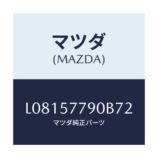 マツダ(MAZDA) ベルト’Ｂ’（Ｌ） リヤーシート/MPV/シート/マツダ純正部品/L08157790B72(L081-57-790B7)