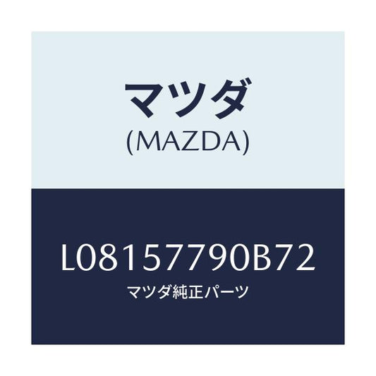 マツダ(MAZDA) ベルト’Ｂ’（Ｌ） リヤーシート/MPV/シート/マツダ純正部品/L08157790B72(L081-57-790B7)