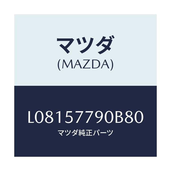 マツダ(MAZDA) ベルト’Ｂ’（Ｌ） リヤーシート/MPV/シート/マツダ純正部品/L08157790B80(L081-57-790B8)