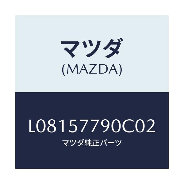 マツダ(MAZDA) ベルト’Ｂ’（Ｌ） リヤーシート/MPV/シート/マツダ純正部品/L08157790C02(L081-57-790C0)