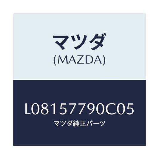 マツダ(MAZDA) ベルト’Ｂ’（Ｌ） リヤーシート/MPV/シート/マツダ純正部品/L08157790C05(L081-57-790C0)