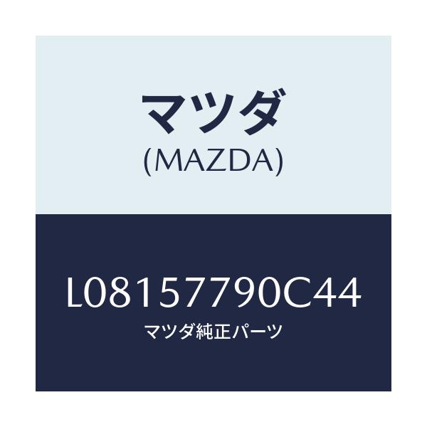 マツダ(MAZDA) ベルト’Ｂ’（Ｌ） リヤーシート/MPV/シート/マツダ純正部品/L08157790C44(L081-57-790C4)